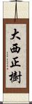 大西正樹 Scroll