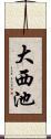 大西池 Scroll