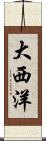 大西洋 Scroll