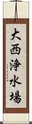 大西浄水場 Scroll