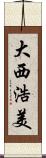 大西浩美 Scroll