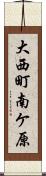 大西町南ケ原 Scroll