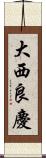 大西良慶 Scroll