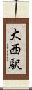 大西駅 Scroll