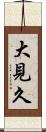 大見久 Scroll