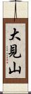 大見山 Scroll