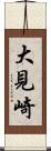 大見崎 Scroll