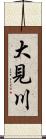 大見川 Scroll