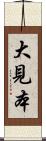 大見本 Scroll