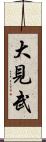 大見武 Scroll