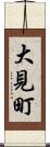 大見町 Scroll