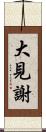大見謝 Scroll