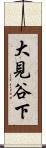 大見谷下 Scroll