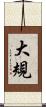 大規 Scroll