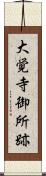 大覚寺御所跡 Scroll