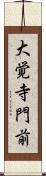 大覚寺門前 Scroll