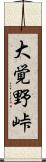 大覚野峠 Scroll