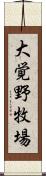 大覚野牧場 Scroll