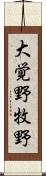 大覚野牧野 Scroll