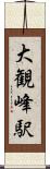 大観峰駅 Scroll