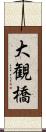 大観橋 Scroll