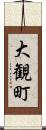 大観町 Scroll