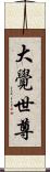 大覺世尊 Scroll