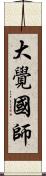 大覺國師 Scroll