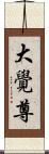 大覺尊 Scroll