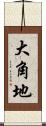 大角地 Scroll