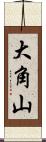 大角山 Scroll