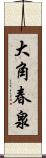 大角春泉 Scroll