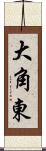 大角東 Scroll
