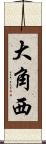大角西 Scroll