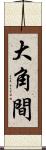 大角間 Scroll