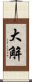 大解 Scroll