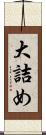 大詰め Scroll