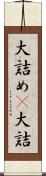大詰め(P) Scroll
