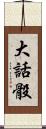 大話骰 Scroll