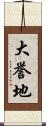 大誉地 Scroll