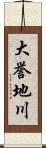 大誉地川 Scroll