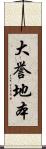 大誉地本 Scroll
