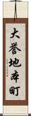 大誉地本町 Scroll