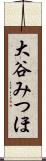 大谷みつほ Scroll