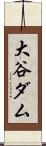 大谷ダム Scroll