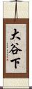 大谷下 Scroll