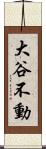 大谷不動 Scroll