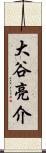 大谷亮介 Scroll
