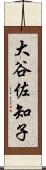大谷佐知子 Scroll
