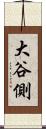 大谷側 Scroll